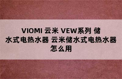 VIOMI 云米 VEW系列 储水式电热水器 云米储水式电热水器怎么用